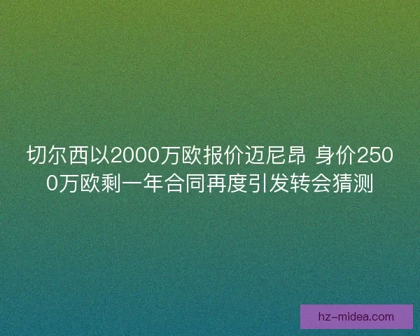 切尔西以2000万欧报价迈尼昂 身价2500万欧剩一年合同再度引发转会猜测