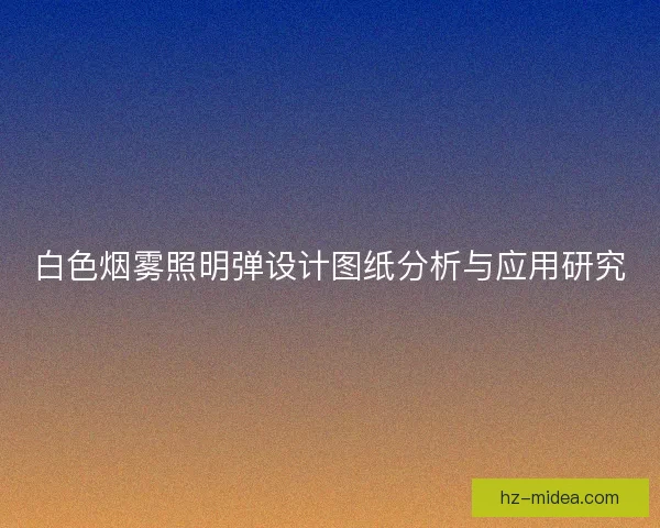 白色烟雾照明弹设计图纸分析与应用研究