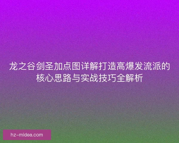 龙之谷剑圣加点图详解打造高爆发流派的核心思路与实战技巧全解析