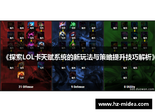 《探索LOL卡天赋系统的新玩法与策略提升技巧解析》