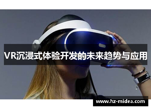 VR沉浸式体验开发的未来趋势与应用