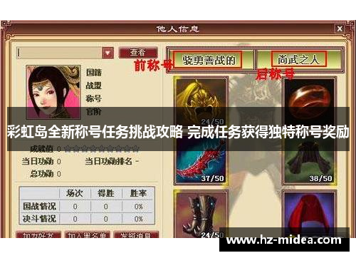 彩虹岛全新称号任务挑战攻略 完成任务获得独特称号奖励