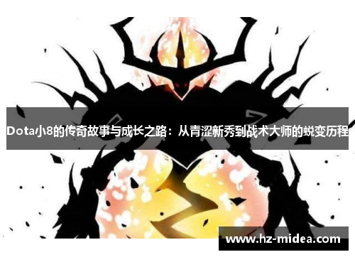 Dota小8的传奇故事与成长之路：从青涩新秀到战术大师的蜕变历程