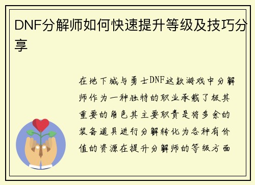 DNF分解师如何快速提升等级及技巧分享