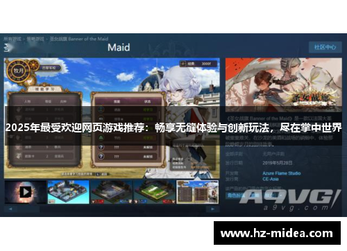 2025年最受欢迎网页游戏推荐：畅享无缝体验与创新玩法，尽在掌中世界