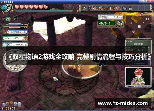 《双星物语2游戏全攻略 完整剧情流程与技巧分析》