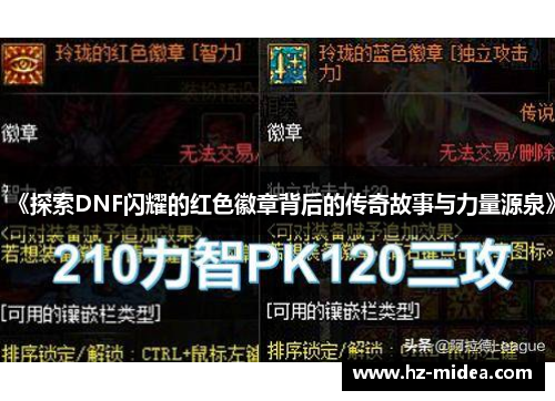 《探索DNF闪耀的红色徽章背后的传奇故事与力量源泉》