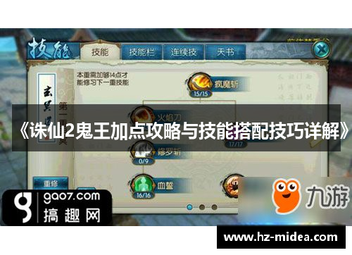 《诛仙2鬼王加点攻略与技能搭配技巧详解》