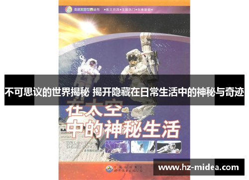 不可思议的世界揭秘 揭开隐藏在日常生活中的神秘与奇迹