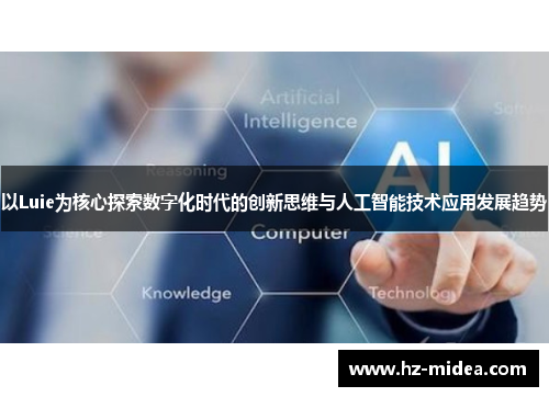 以Luie为核心探索数字化时代的创新思维与人工智能技术应用发展趋势
