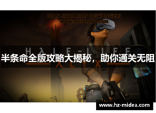 半条命全版攻略大揭秘，助你通关无阻