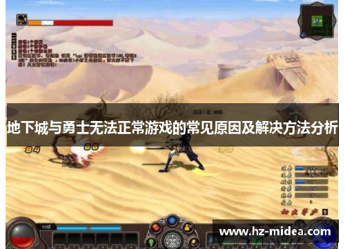 地下城与勇士无法正常游戏的常见原因及解决方法分析