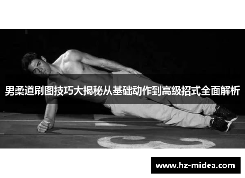 男柔道刷图技巧大揭秘从基础动作到高级招式全面解析