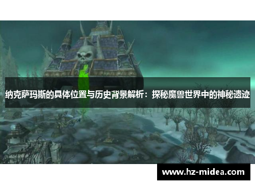 纳克萨玛斯的具体位置与历史背景解析：探秘魔兽世界中的神秘遗迹