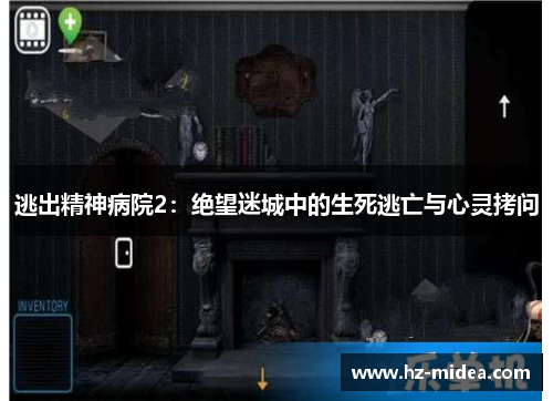 逃出精神病院2：绝望迷城中的生死逃亡与心灵拷问