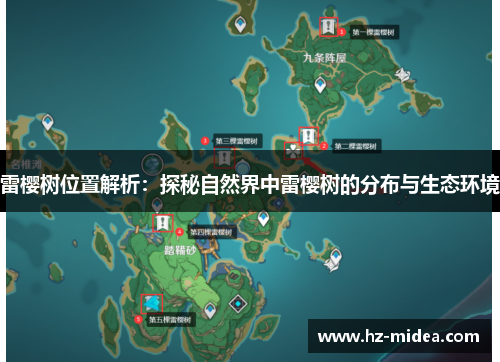 雷樱树位置解析：探秘自然界中雷樱树的分布与生态环境