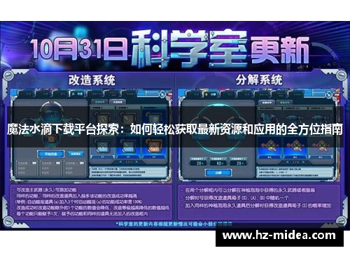 魔法水滴下载平台探索：如何轻松获取最新资源和应用的全方位指南