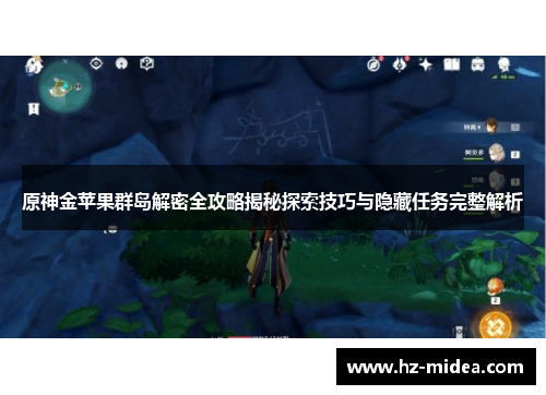 原神金苹果群岛解密全攻略揭秘探索技巧与隐藏任务完整解析