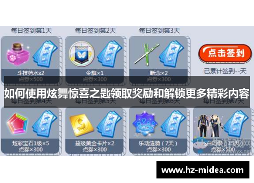 如何使用炫舞惊喜之匙领取奖励和解锁更多精彩内容
