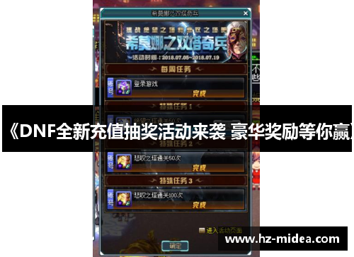 《DNF全新充值抽奖活动来袭 豪华奖励等你赢》