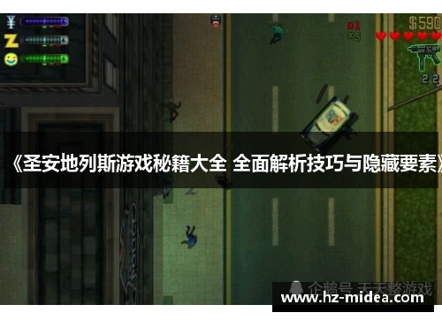 《圣安地列斯游戏秘籍大全 全面解析技巧与隐藏要素》