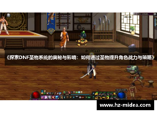 《探索DNF圣物系统的奥秘与影响：如何通过圣物提升角色战力与策略》