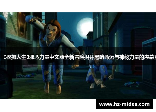 《模拟人生3邪恶力量中文版全新冒险揭开黑暗命运与神秘力量的序幕》