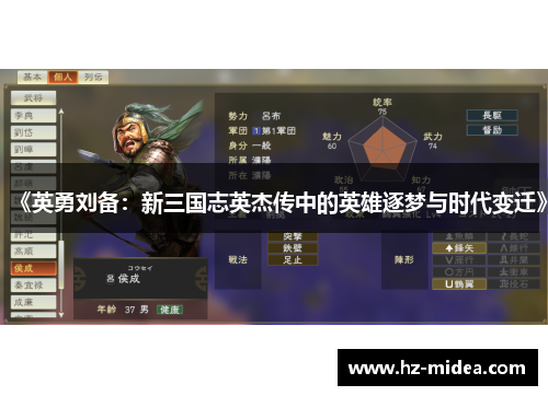《英勇刘备：新三国志英杰传中的英雄逐梦与时代变迁》