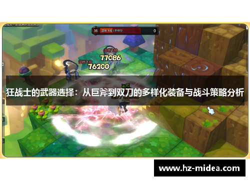 狂战士的武器选择：从巨斧到双刀的多样化装备与战斗策略分析