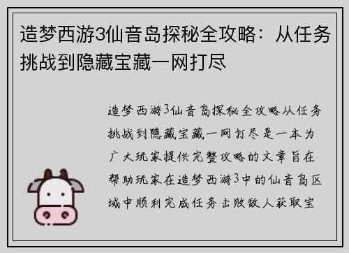 造梦西游3仙音岛探秘全攻略：从任务挑战到隐藏宝藏一网打尽