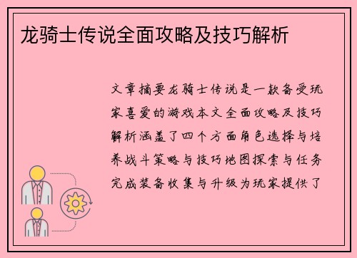 龙骑士传说全面攻略及技巧解析
