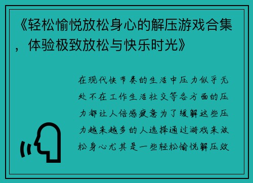 《轻松愉悦放松身心的解压游戏合集，体验极致放松与快乐时光》