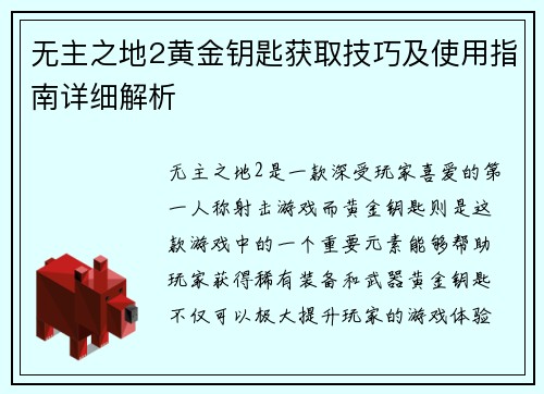 无主之地2黄金钥匙获取技巧及使用指南详细解析