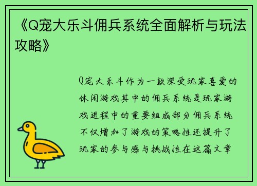 《Q宠大乐斗佣兵系统全面解析与玩法攻略》
