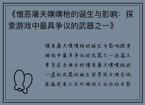 《憎恶屠夫噗噗枪的诞生与影响：探索游戏中最具争议的武器之一》