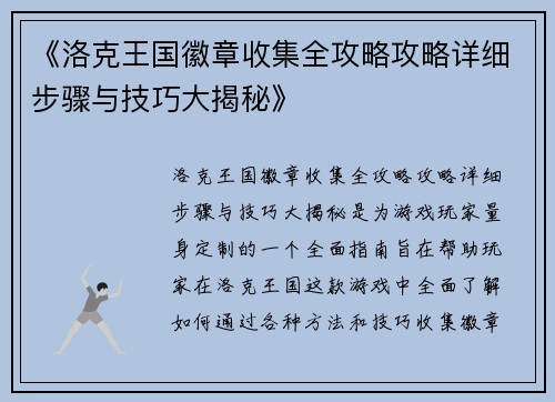 《洛克王国徽章收集全攻略攻略详细步骤与技巧大揭秘》