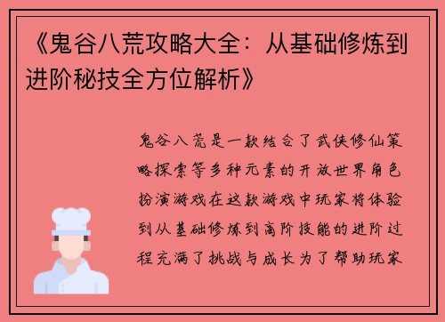 《鬼谷八荒攻略大全：从基础修炼到进阶秘技全方位解析》