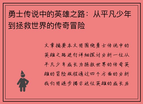 勇士传说中的英雄之路：从平凡少年到拯救世界的传奇冒险