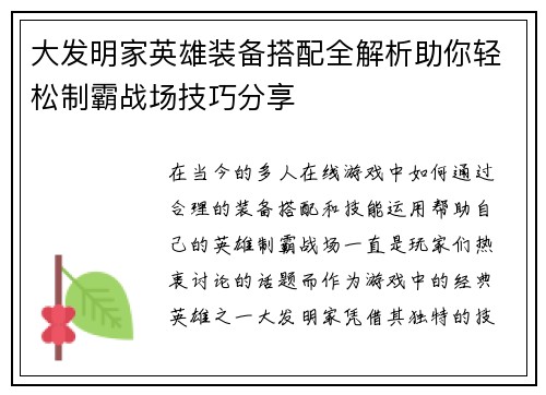 大发明家英雄装备搭配全解析助你轻松制霸战场技巧分享