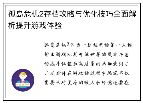 孤岛危机2存档攻略与优化技巧全面解析提升游戏体验