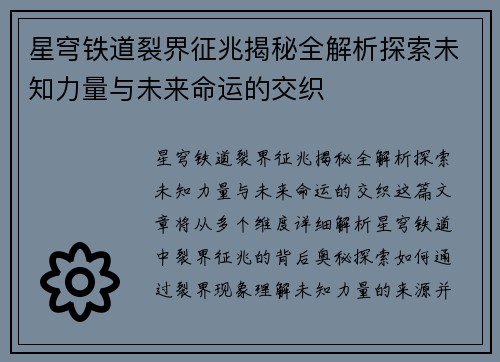 星穹铁道裂界征兆揭秘全解析探索未知力量与未来命运的交织