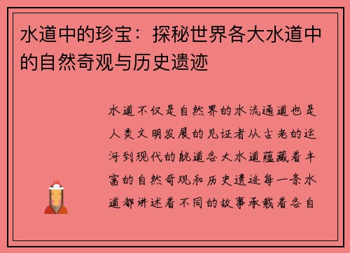 水道中的珍宝：探秘世界各大水道中的自然奇观与历史遗迹