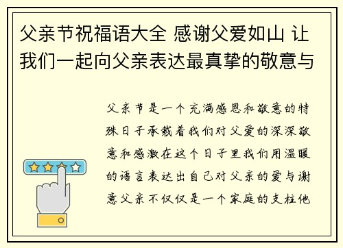父亲节祝福语大全 感谢父爱如山 让我们一起向父亲表达最真挚的敬意与爱意