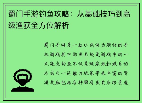 蜀门手游钓鱼攻略：从基础技巧到高级渔获全方位解析
