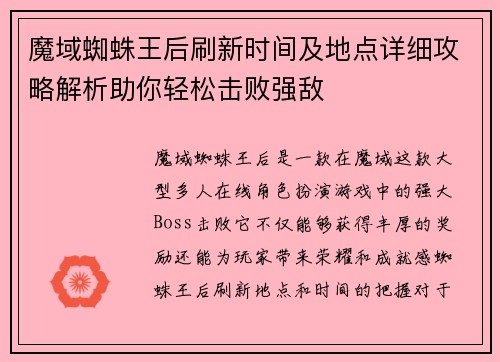 魔域蜘蛛王后刷新时间及地点详细攻略解析助你轻松击败强敌