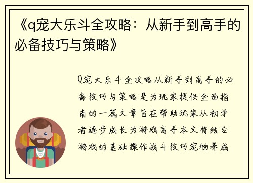 《q宠大乐斗全攻略：从新手到高手的必备技巧与策略》