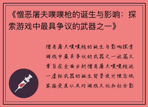 《憎恶屠夫噗噗枪的诞生与影响：探索游戏中最具争议的武器之一》