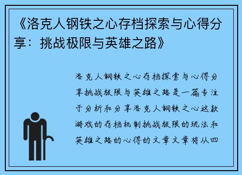 《洛克人钢铁之心存档探索与心得分享：挑战极限与英雄之路》