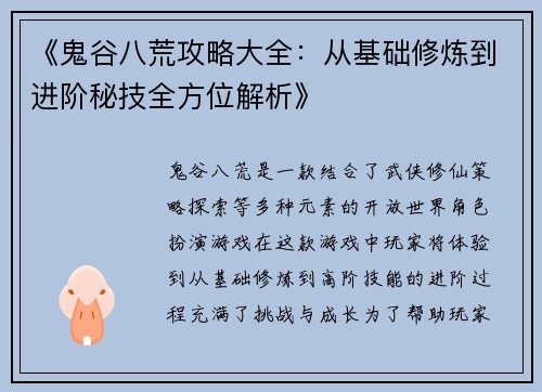 《鬼谷八荒攻略大全：从基础修炼到进阶秘技全方位解析》