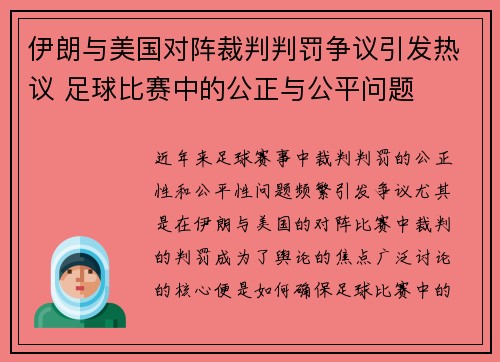 伊朗与美国对阵裁判判罚争议引发热议 足球比赛中的公正与公平问题